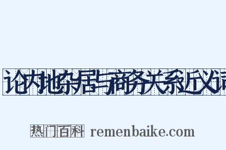 论内地杂居与商务关系近义词是什么意思的图片